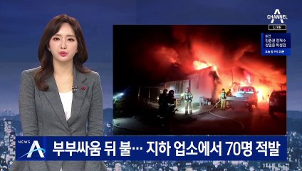 부부싸움 뒤 홧김에 불…40대 남편 숨진 채 발견