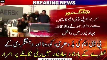 PDM insists on holding a rally in Bahawalpur despite the corona outbreak