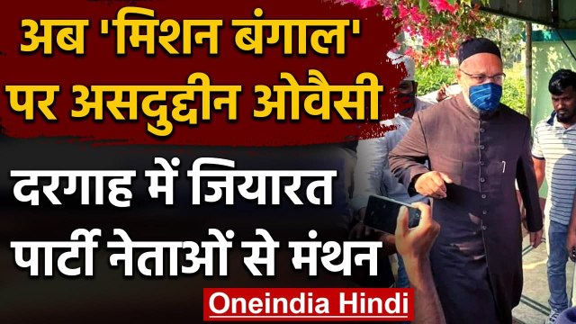 West Bengal Assembly Elections 2021: Asaduddin Owaisi ने की Furfura Sharif की जियारत |वनइंडिया हिंदी