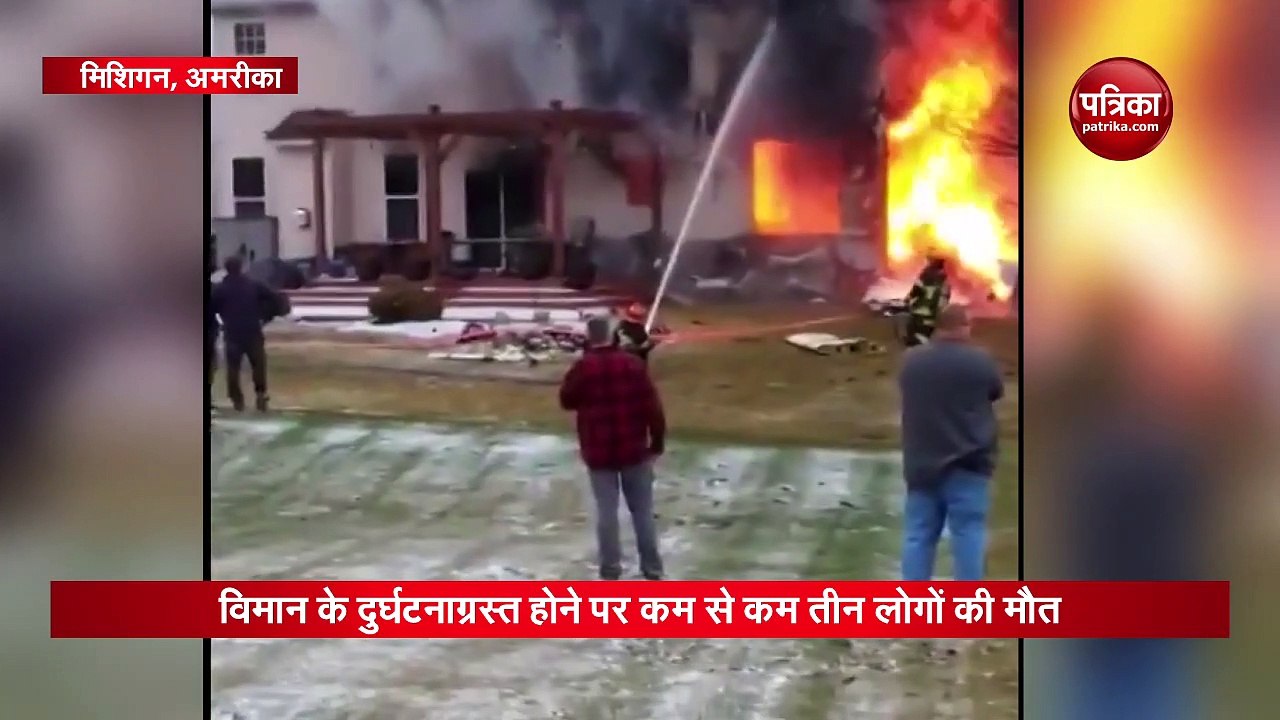 VIDEO: अमरीका के मिशिगन में एक मकान पर अचानक गिरा विमान, हादसे में तीन की मौत