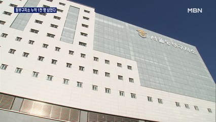 동부구치소 관련 누적 1천 명 넘어…추가 121명 확진