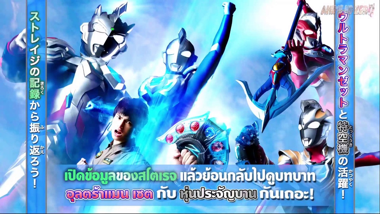 ULTRAMAN Z)Special episode(3)(RE:STORAGE)(อุลตร้าแมนเซต)ตอนพิเศษ(3)(เปิดข้อมูลของสโตเรจ)พากย์ไทย