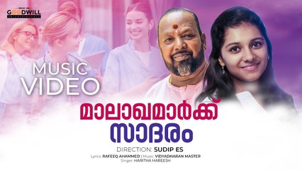 Malakhamarkku Saadharam Music Video | Vidyadharan Master | Rafeeq Ahammed | Haritha Hareesh