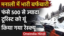 Manali Snowfalll : भीषण बर्फबारी से सड़कें बंद, फंसे 500 से ज्यादा सैलानी | वनइंडिया हिंदी