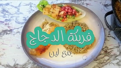 وصفة ماما-فريكة الدجاج