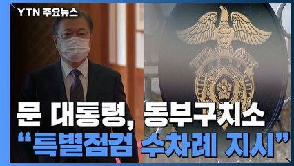 문 대통령, 동부구치소 수차례 특별 지시...국민의힘 "직접 사과하라" / YTN