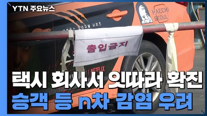 [단독] 서울 택시 회사에서 잇따라 확진...승객들은 어쩌나! / YTN