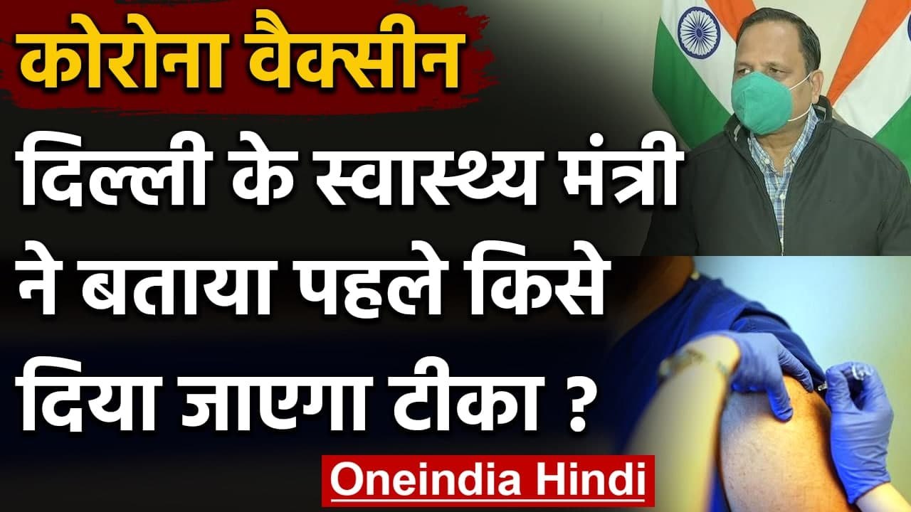 Corona Vaccine: Satyendar Jain बोले Delhi के 1000 सेंटर पर दी जाएगी Vaccine | वनइंडिया हिंदी