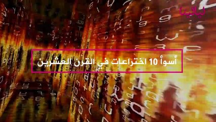 Download Video: توب تن -أسوأ 10 اختراعات في القرن العشرين