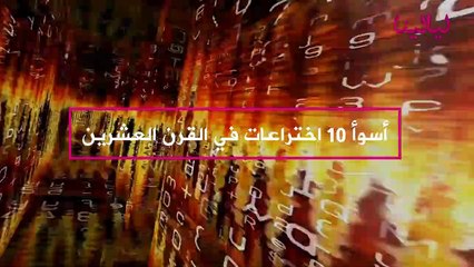 توب تن -أسوأ 10 اختراعات في القرن العشرين