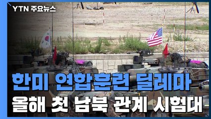 한미연합훈련, 새해 한반도 정세 시험대 / YTN
