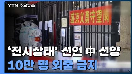 '전시상태' 선언 中 선양, 10만 명 외출 금지 / YTN