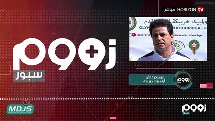 زووم سبور _ مباريات دور 32 من كأس العرش ودخول المنتخب المحلي في معسكر إعدادي استعدادا لشان الكاميرون