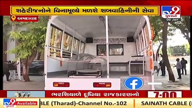 Ahmedabad_ Meghmani Organics Ltd donates 'mortuary van' _ TV9News _ D26_SS_22