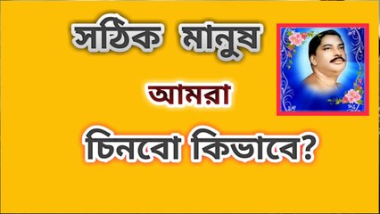 সঠিক মানুষ আমরা চিনবো কিভাবে?