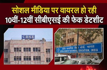 सोशल मीडिया पर वायरल हो रही 10वीं.12वीं की फेक डेटशीट