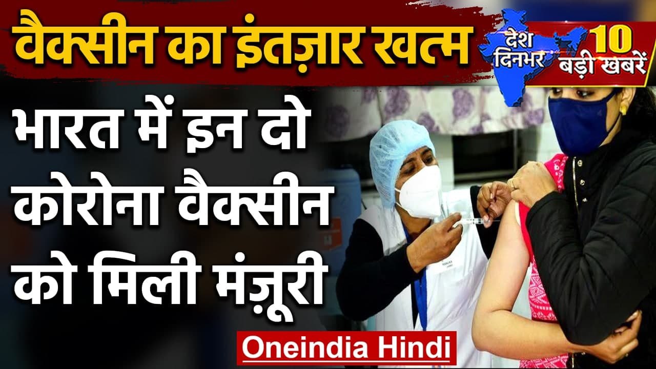 Coronavirus India Update: Covishield और Covaxine के इस्तेमाल पर DCGI की मुहर | वनइंडिया हिंदी