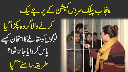Punjab Public Service Commission k parchay leak karnay wala groh pakra gya, logo ko muqablay ka imtehan kese pass karwaya jata tha? Tareeqa samnay agaya...