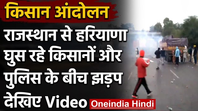 Farmers Protest: Shahjahanpur Border पर Haryana Police और किसानों के बीच झड़प | वनइंडिया हिंदी