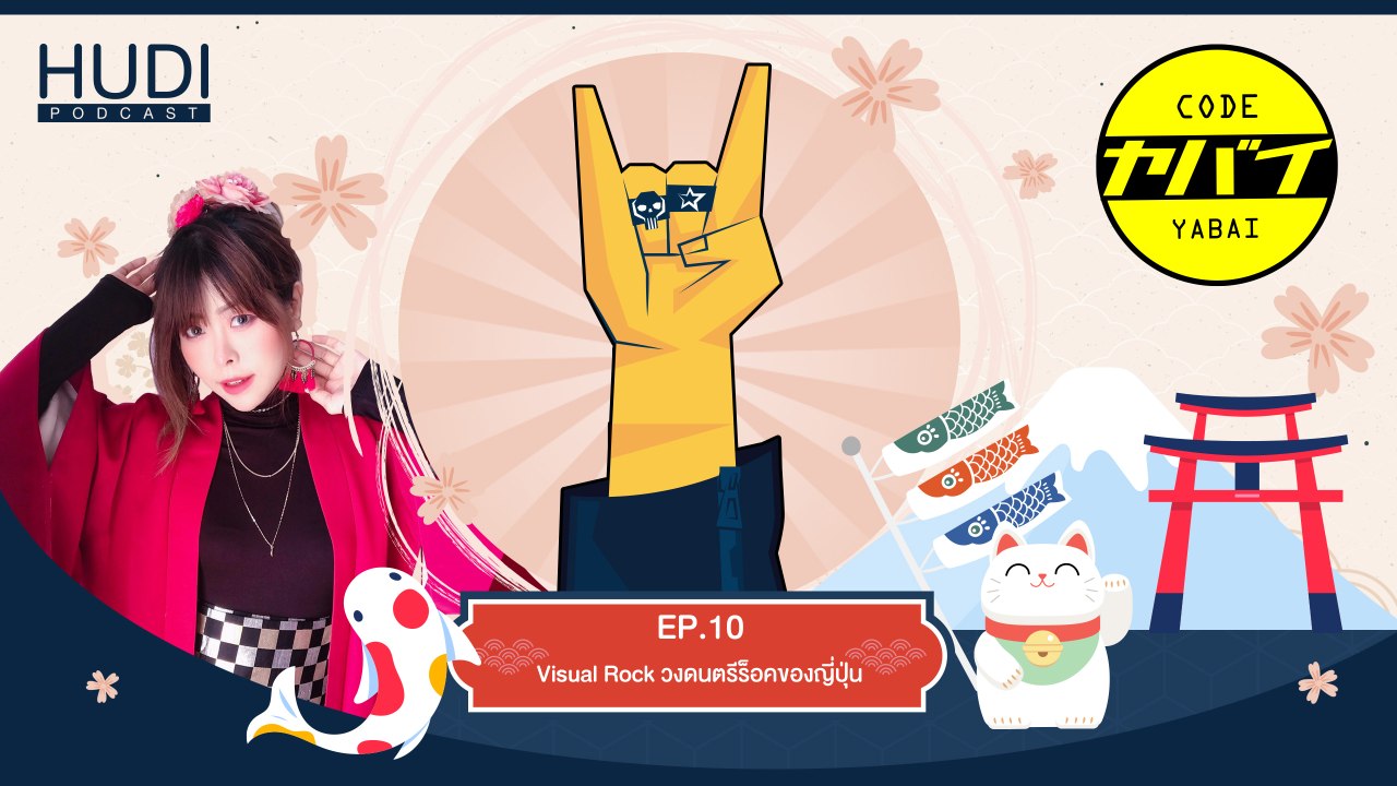 Code Yabaii Ep.10 - Visual Rock วงดนตรีร็อคของญี่ปุ่น