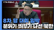 北, 8차 당 대회 분위기 띄우기...오늘 개최 가능성 / YTN