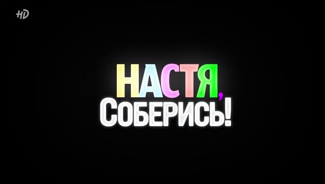 Настя, соберись! - 1 серия (2021) комедия смотреть онлайн