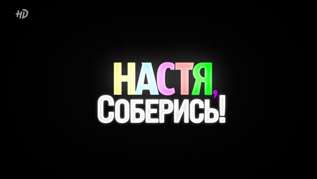 Настя, соберись! - 1 серия (2021) комедия смотр...