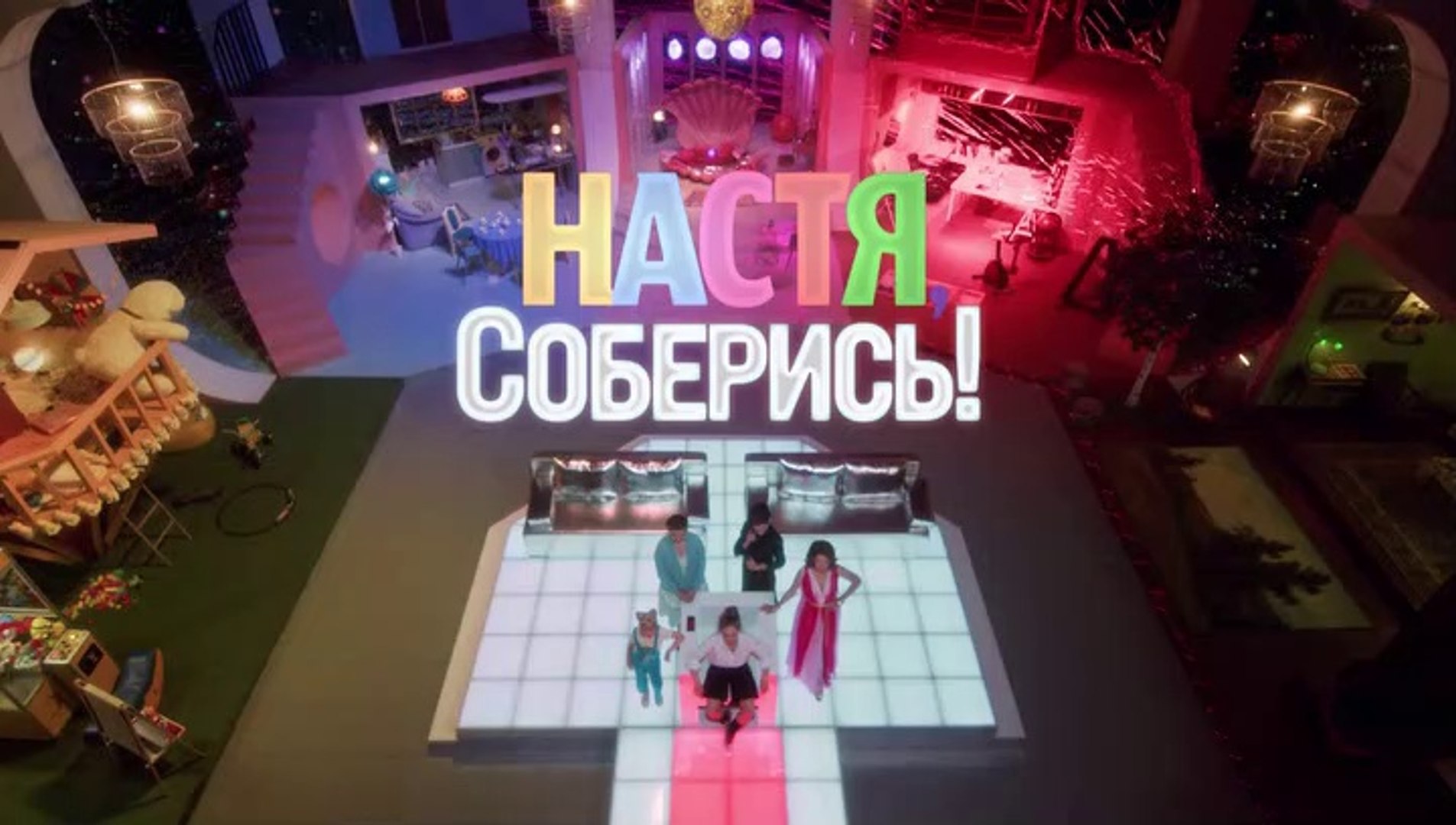 ⁣Настя, соберись! - 2 серия (2021) комедия смотреть онлайн