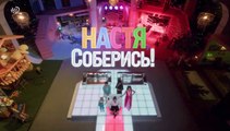 Настя, соберись! - 3 серия (2021) комедия смотреть онлайн