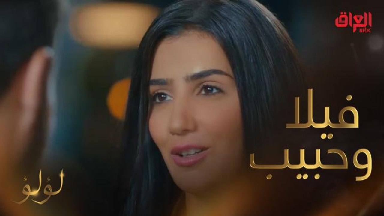 في يوم وليلة لؤلؤ بقى عندها فيلا  وقصة حب كمان...