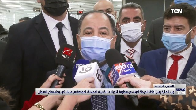 وزير المالية يعلن إطلاق المرحلة الأولى من منظومة الإجراءات الضريبية المميكنة الموحدة