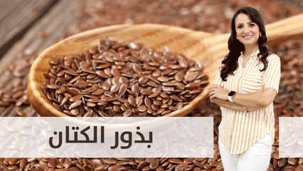 استخدامات بذور الكتان