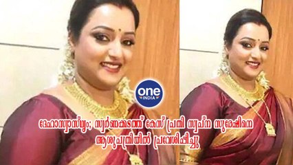 സ്വപ്ന സുരേഷിനെ ആശുപത്രിയിൽ പ്രവേശിപ്പിച്ചു