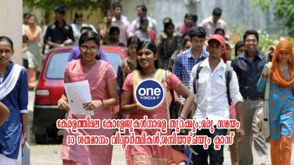 കേരളത്തിലെ കോളേജുകൾ  നാളെ തുറക്കും