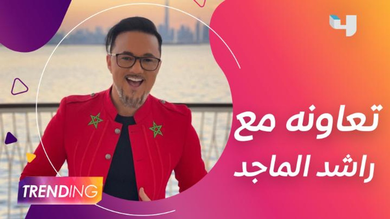 ريدوان يكشف تفاصيل أغنية يا سلام يا دبي بعد نجا...