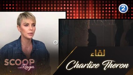 تشارليز ثيرون تتحدث عن كواليس تصوير فيلمها الجديد The Old Guard