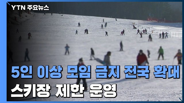 ‘5인 이상 모임 금지' 전국 확대...스키장 제한 운영 / YTN