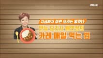 [TASTY] All-around chef Bae Yeon-jung's way to eat curry every day!, 기분 좋은 날 20210104