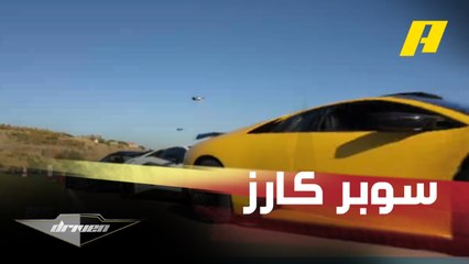 تحدي أسطوري بين السوبر كارز.. من الأسرع بين هؤلاء؟