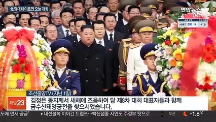 북한, 5년 만의 당대회…이르면 오늘 개막 가능성
