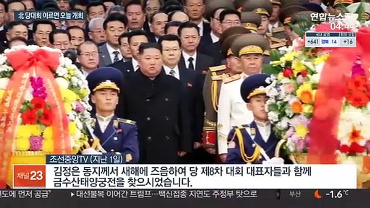 북한, 5년 만의 당대회…이르면 오늘 개막 가능성