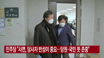 [YTN 실시간뉴스] 민주당 "사면, 당사자 반성이 중요...당원·국민 뜻 존중" / YTN