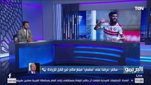 المتحدث الرسمي للزمالك يكشف أخر تطورات تجديد فرجاني ساسي واحتراف مصطفى محمد