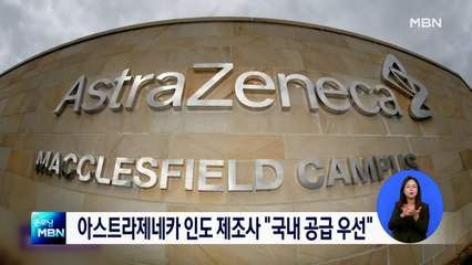 아스트라제네카 백신 인도 제조사 "인도에 먼저 공급"