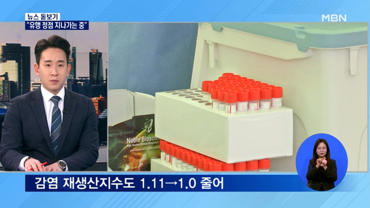 [뉴스 돋보기] 변이 바이러스 확산 우려…정부 "유행 정점 지나가는 중"