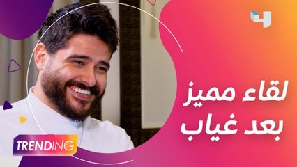 ناصيف زيتون يقضي أول يوم في 2021 برفقة Trending فكيف كانت الأجواء معه؟