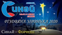Різдвяна Зіронька 2020. Синай - Форнош