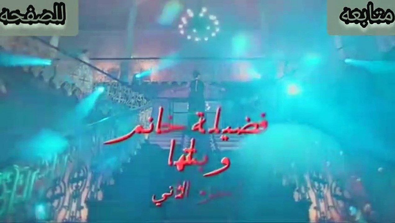 مسلسل فضيلة وبناتها الموسم 2 الثاني مدبلج عربي...