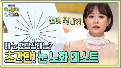 내 눈 건강 상태는? 초간단 눈 노화 테스트