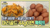달걀 40개 대신 마리골드 44g으로 하루 권장량 채우자